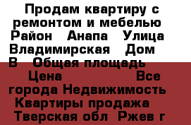 Продам квартиру с ремонтом и мебелью › Район ­ Анапа › Улица ­ Владимирская › Дом ­ 55В › Общая площадь ­ 42 › Цена ­ 2 700 000 - Все города Недвижимость » Квартиры продажа   . Тверская обл.,Ржев г.